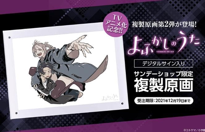 よふかしのうた　複製原画　第二弾　A4サイズ