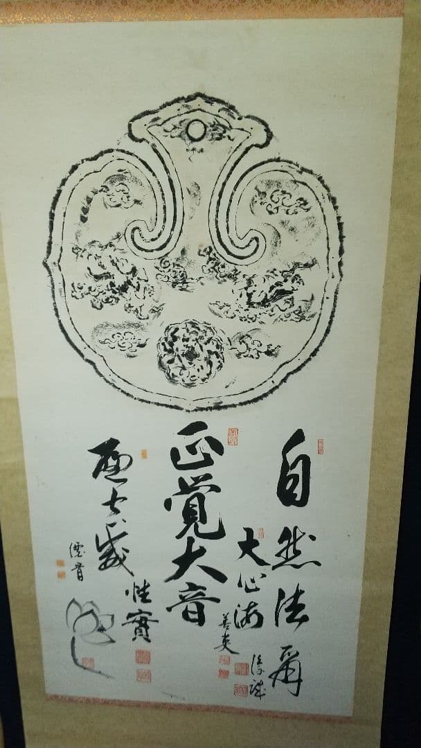 仏教学者　寄書き　雲版拓本　掛軸　大江淳誠　大原性実　など　龍谷大学