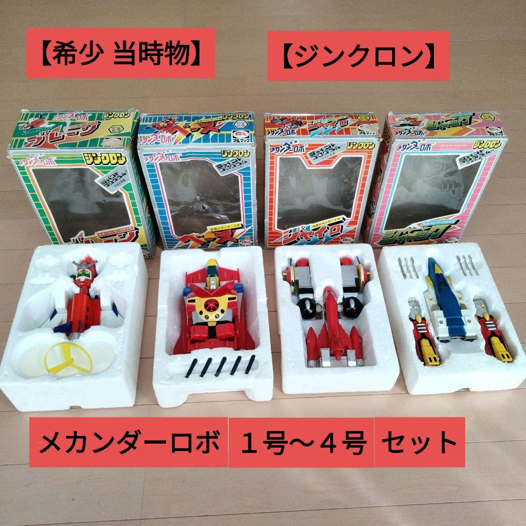 【メカンダーロボ 】【希少】当時物 ジンクロン·合身メカンダーロボ1~4号セット