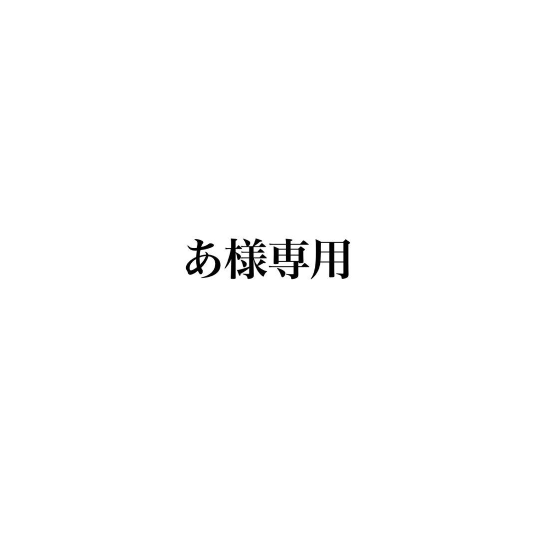 あ