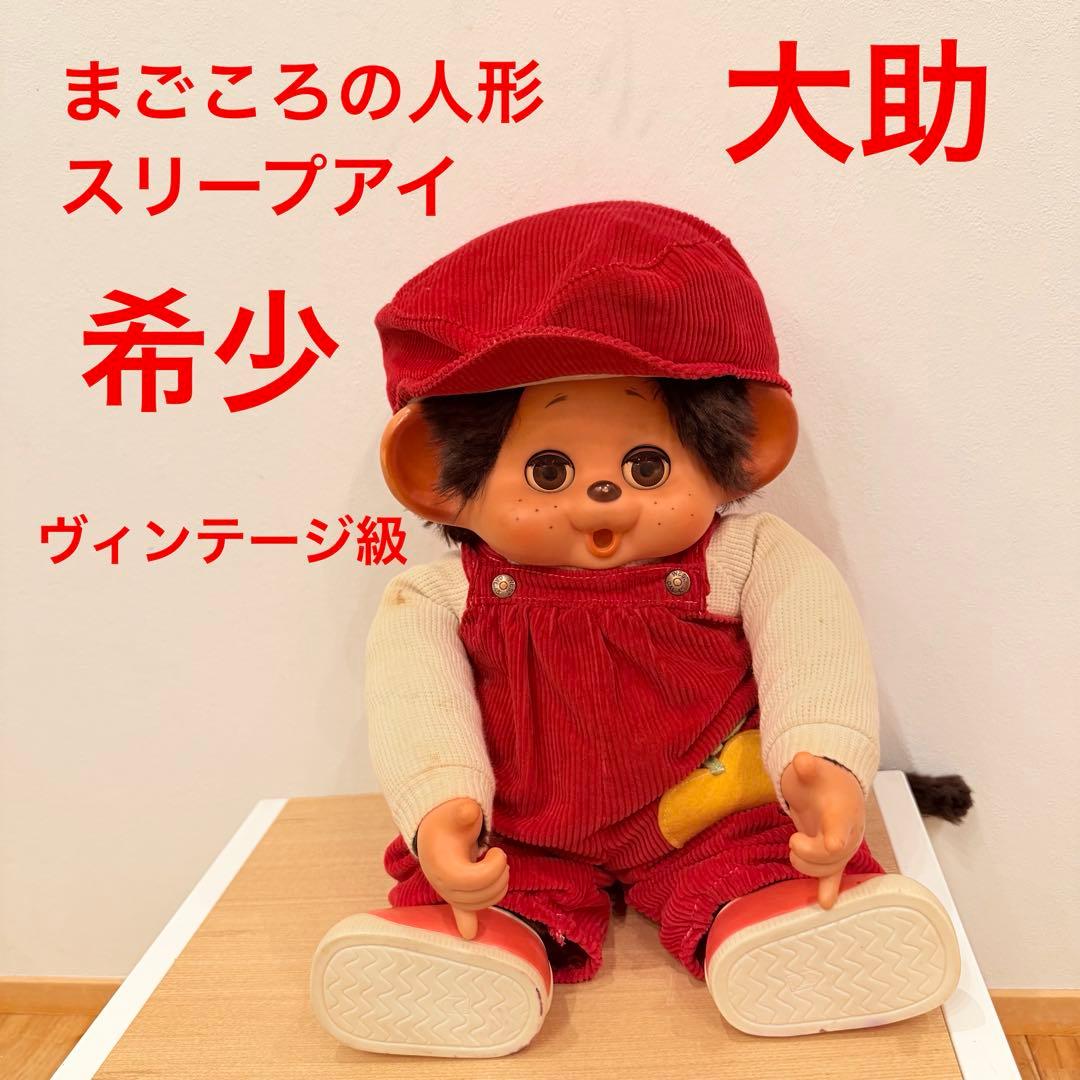 【希少】TOHO　まごころ人形　大助くん　廃番品　まごころ人形　昭和レトロ
