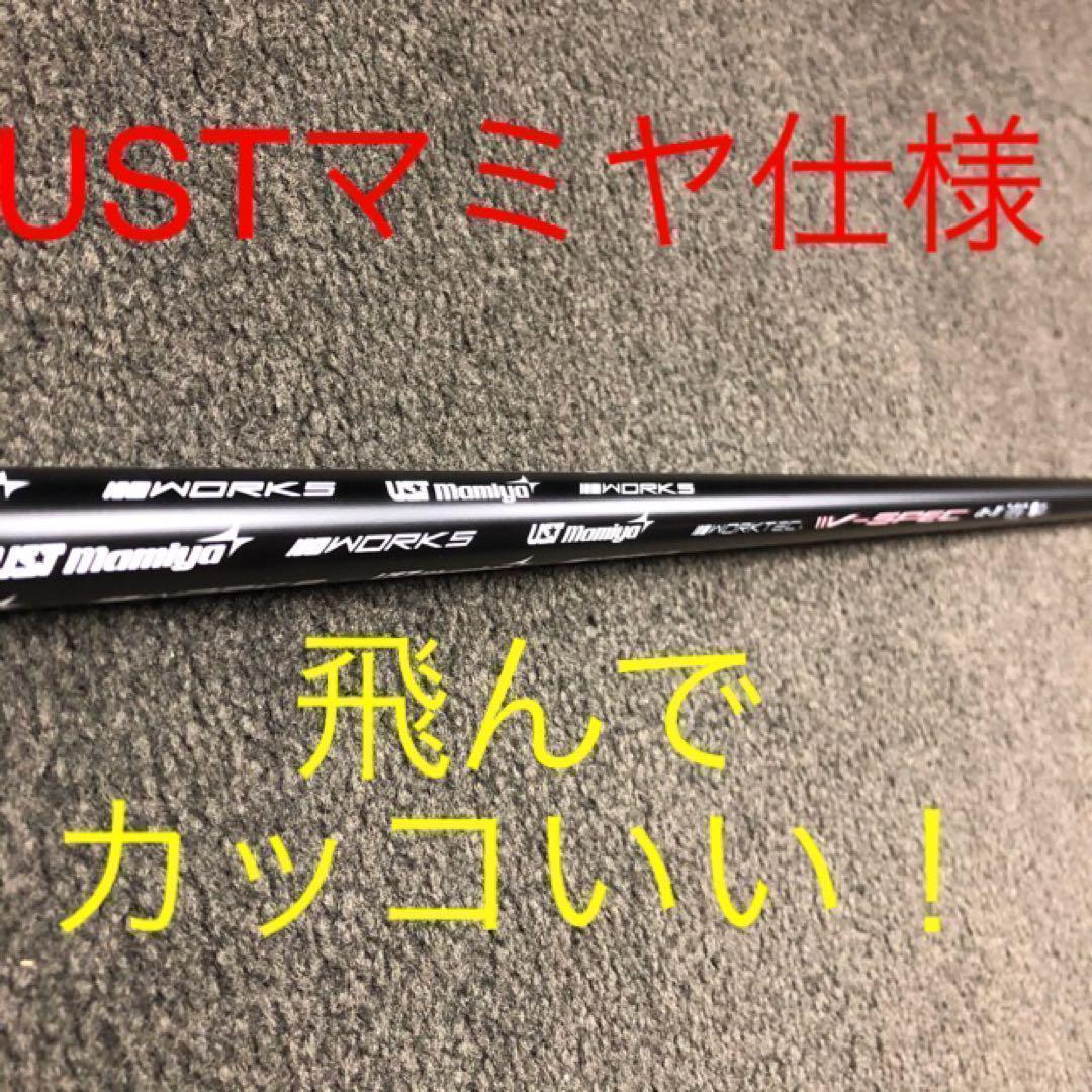 ★爆飛び＆超爆安★ USTマミヤ ワークスゴルフ Vスペック4 カーボンシャフト