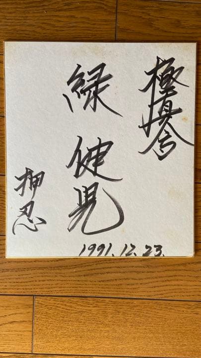 極真会館時代の緑健児代表の色紙　1991.12.23