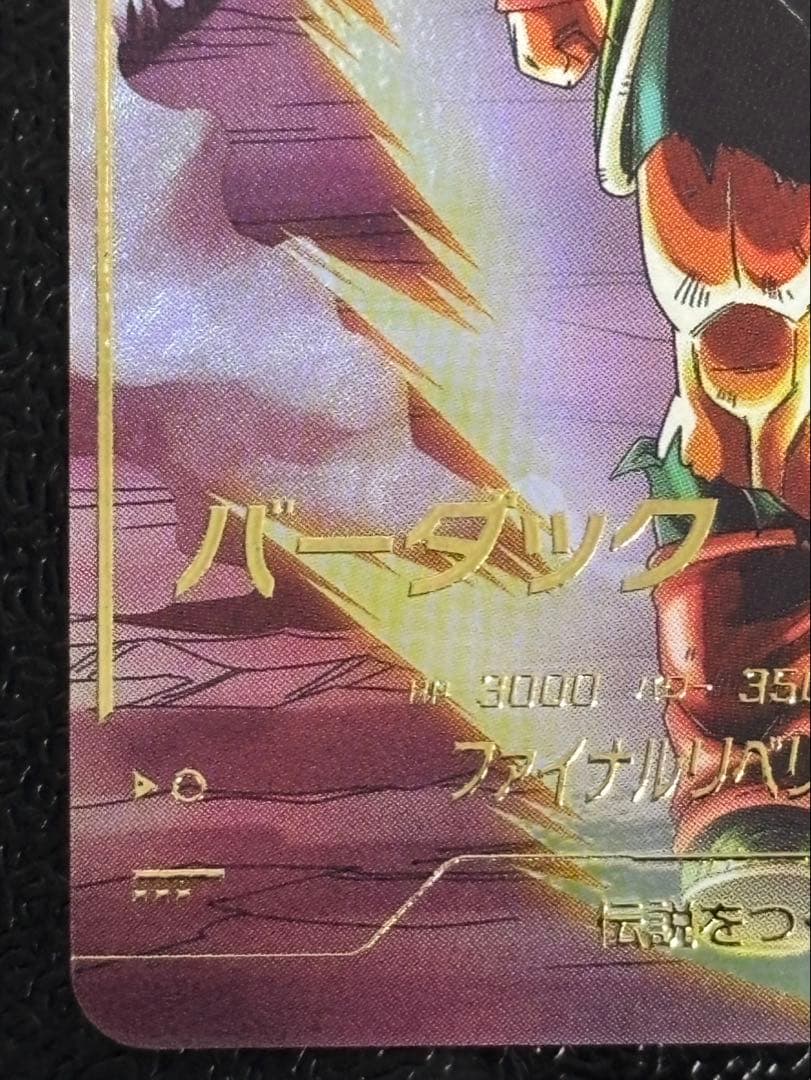 ドラゴンボールスーパーダイバーズ　SDV3-043 パラレル　バーダック