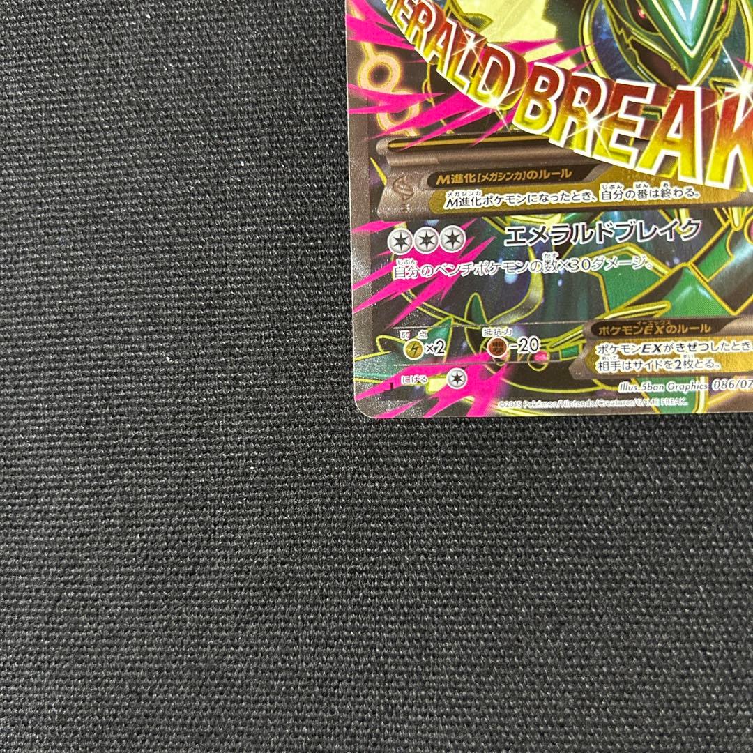 ポケモン MレックウザEX SR XY6 エメラルドブレイク 086/078
