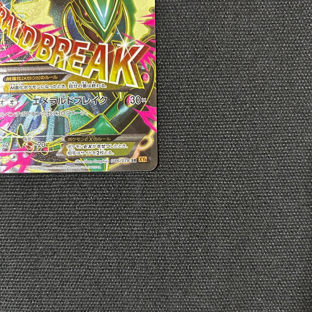 ポケモン MレックウザEX SR XY6 エメラルドブレイク 086/078