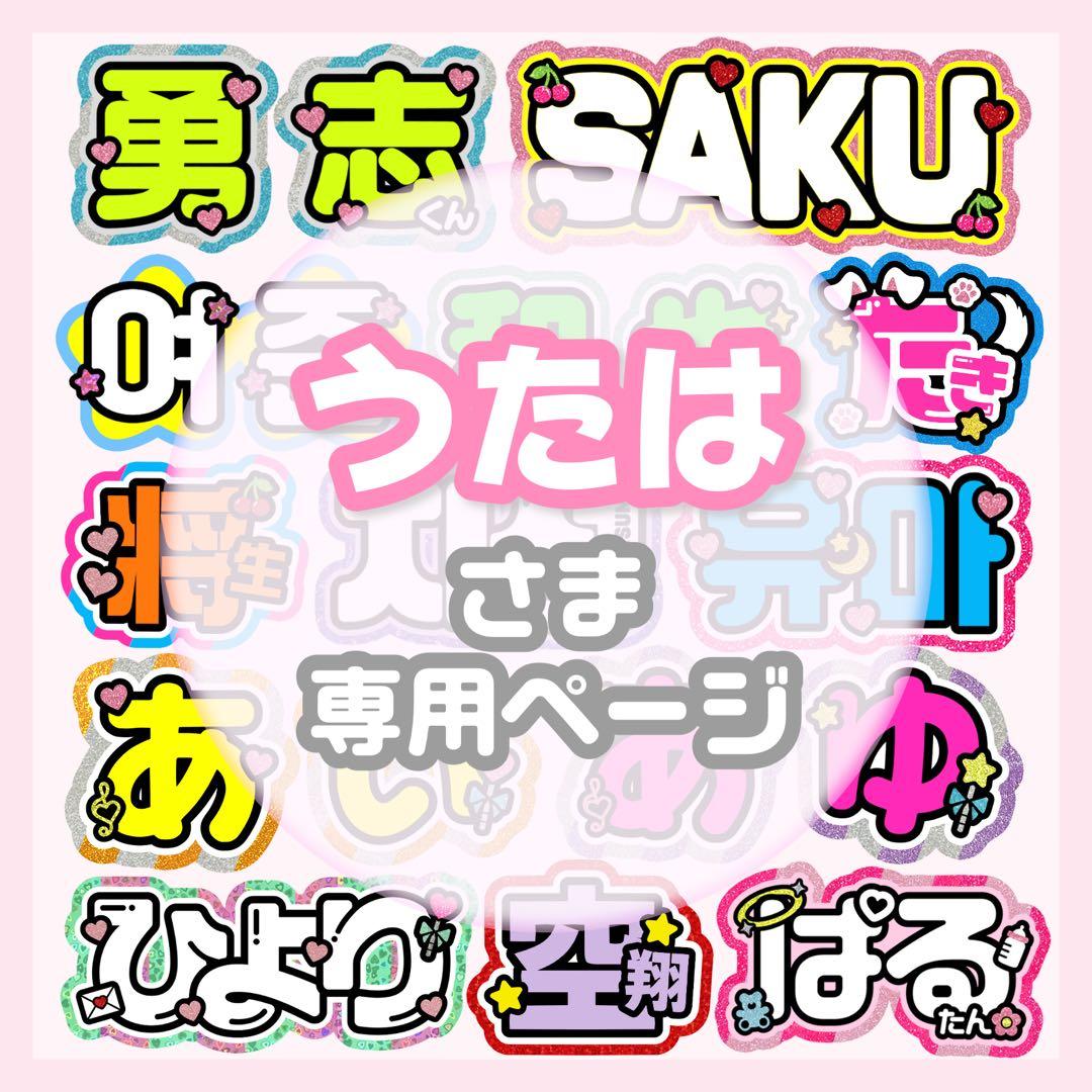 うたは うちわ文字 オーダー うちわ屋さん 文字パネル ネームボード