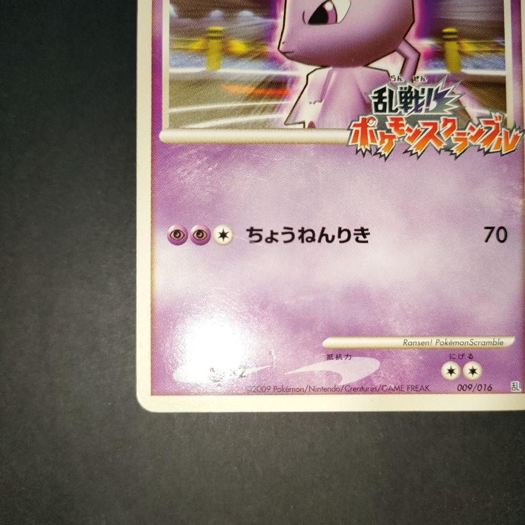 ミュウツー 乱戦!ポケモンスクランブル 009/016 乱