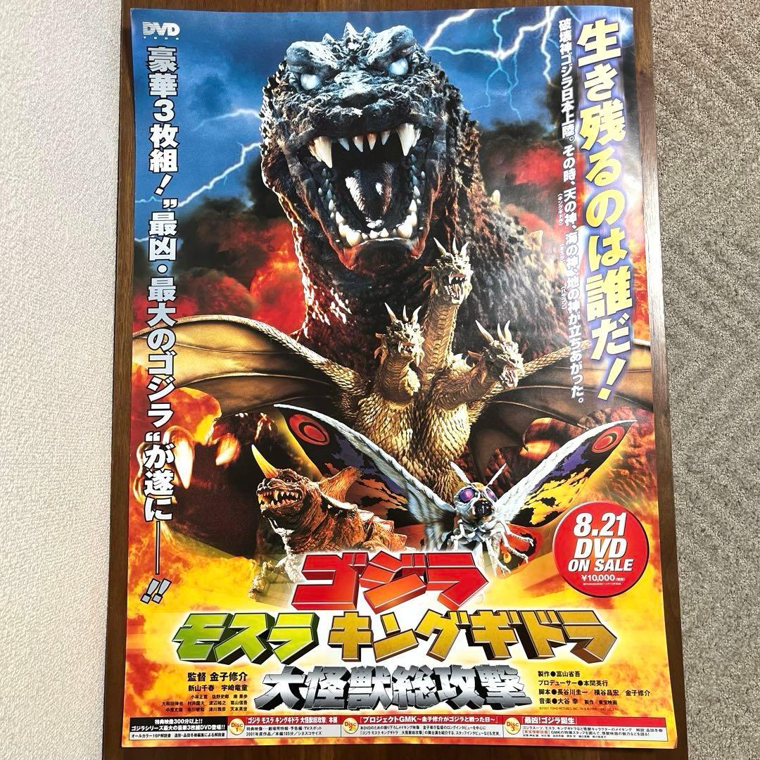 ゴジラ vs モスラ vs キングギドラ 販促品ポスター B2サイズ　未使用