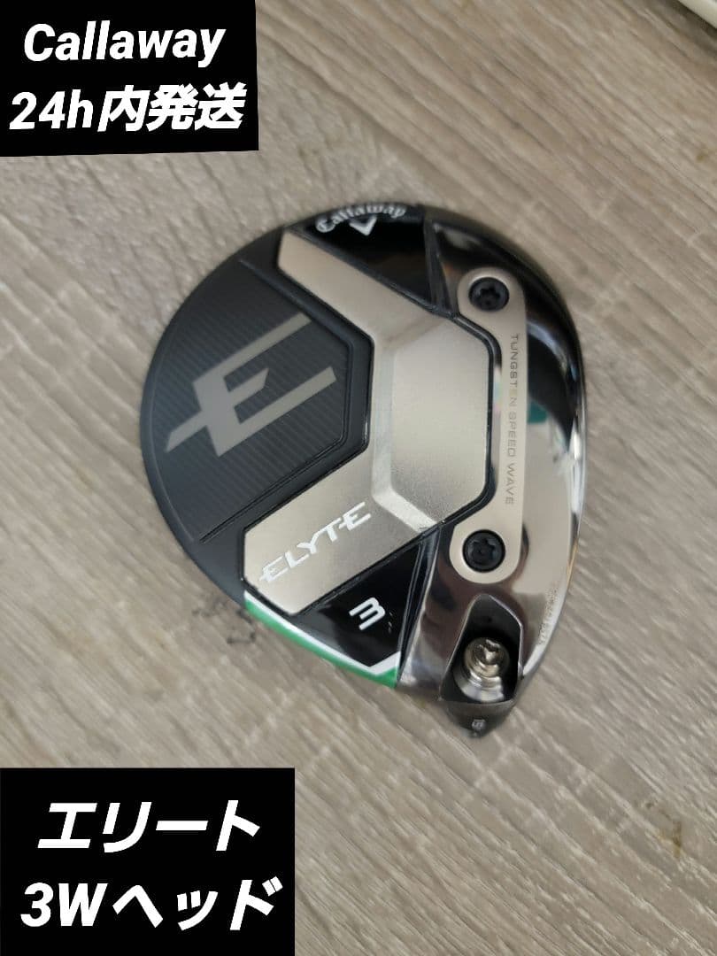 エリート3Wヘッド