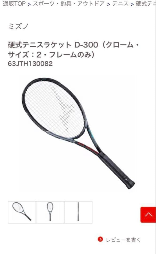 ミズノ　硬式ラケット　D300 63JTH130082 サイズ2 フレームのみ