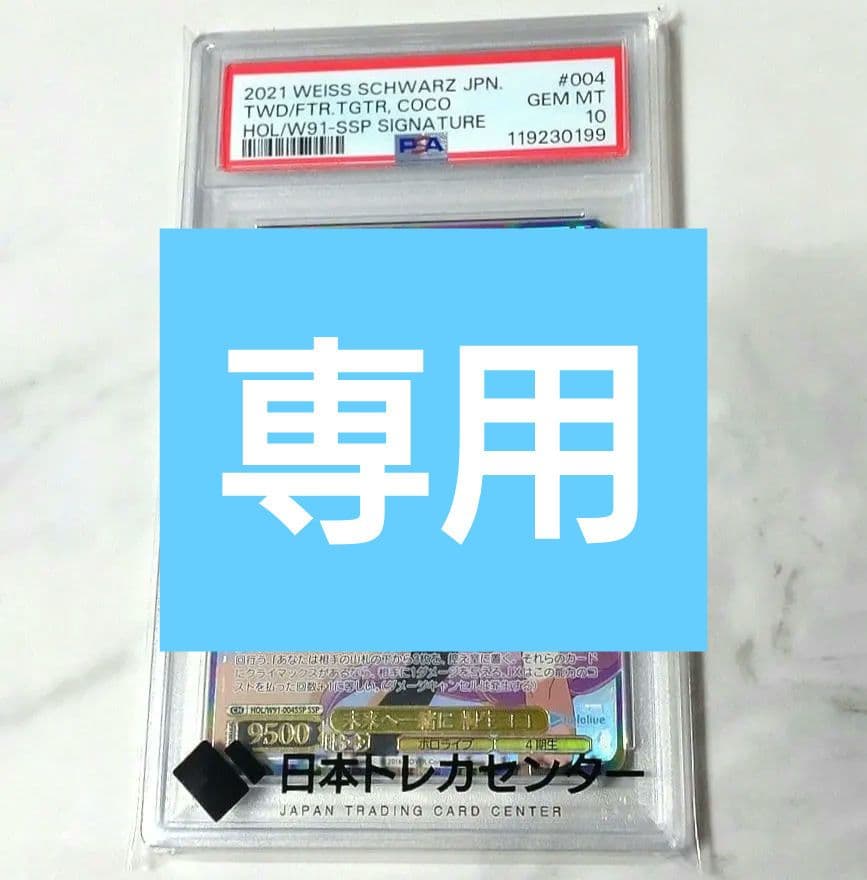マイルPSA10 未来へ一緒に 桐生ココ（サイン入り）SSP