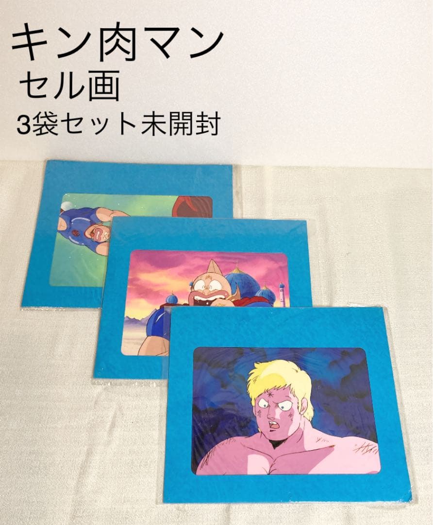 キン肉マン　セル画　非売品　3袋セット　未開封