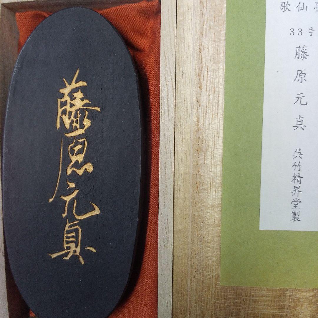 藤原元真（呉竹精昇堂）