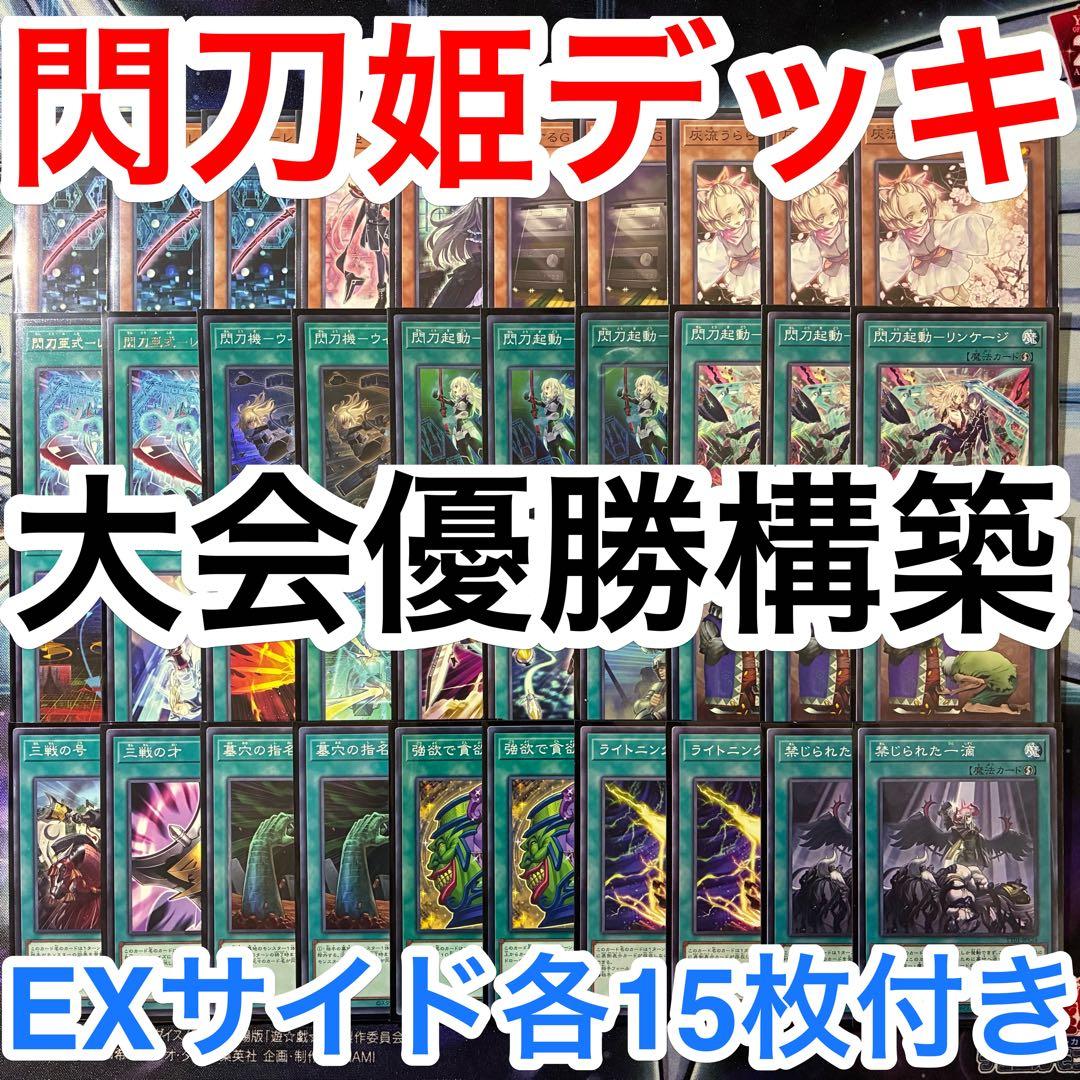大会優勝ガチ構築済みデッキ 遊戯王 閃刀姫 閃刀機 デッキ デッキパーツ