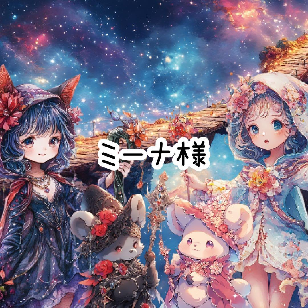ミーナ様♡ありがとうございます♡