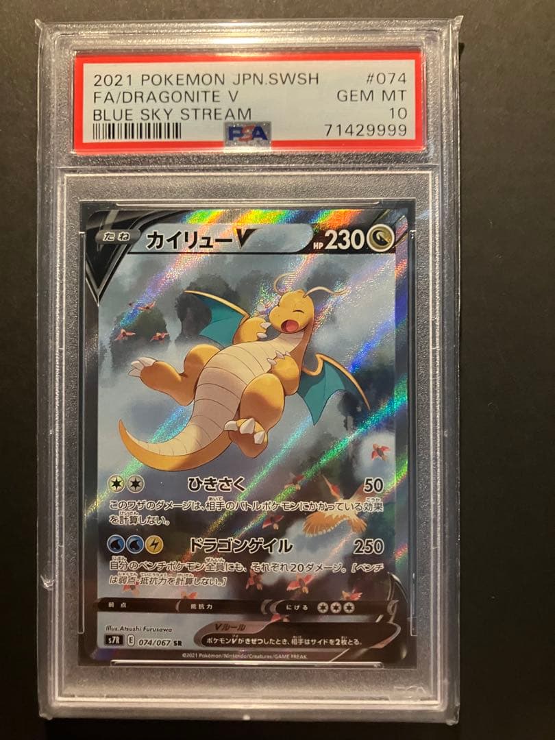 【PSA10＊ゾロ目9999】カイリューV SR 蒼空ストリーム 074