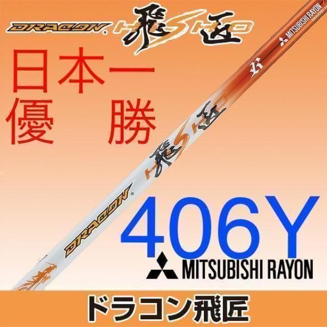 【新品】ドラコン日本一シャフト! 三菱ケミカル ドラコン飛匠 R.SR.S.X