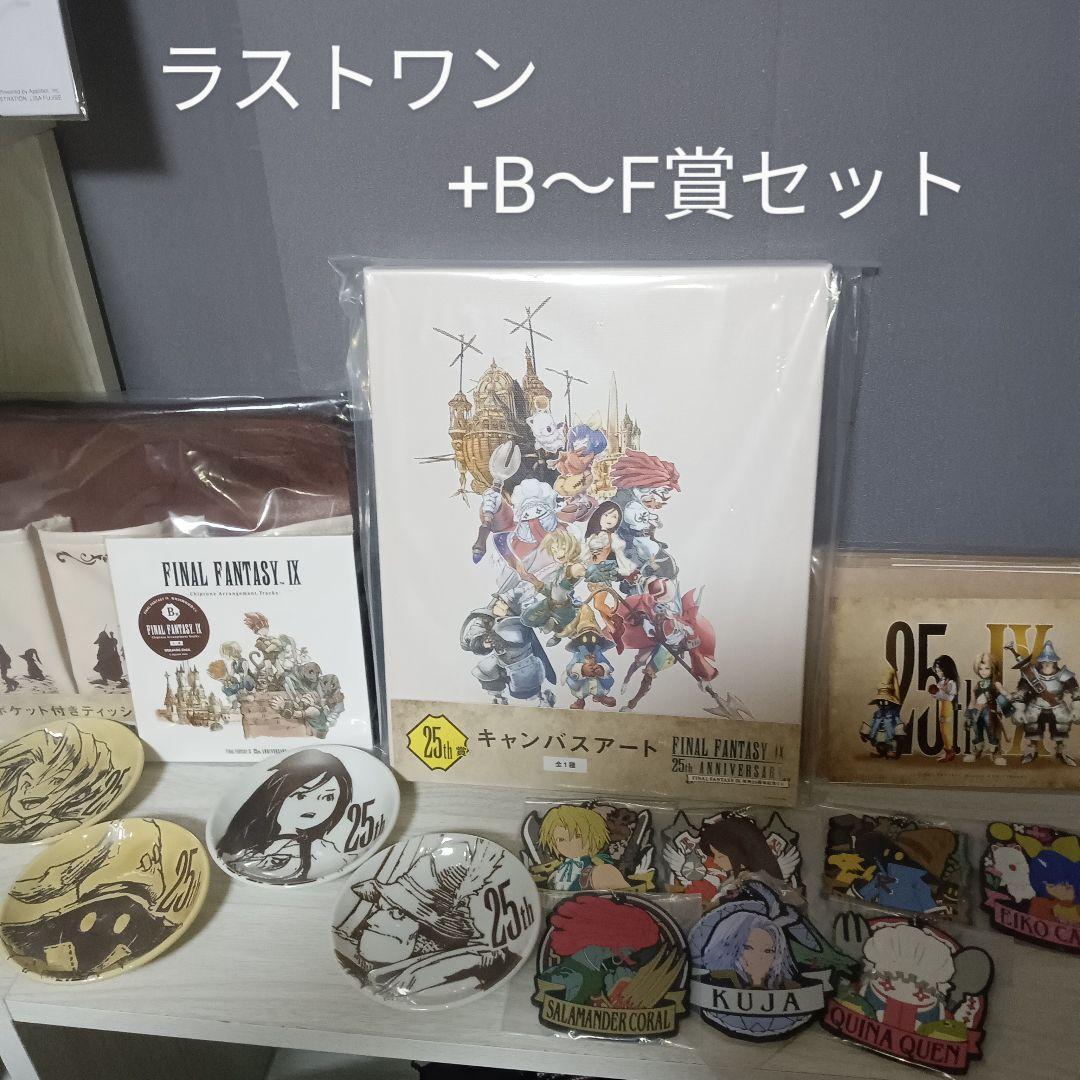 FF9 25周年記念くじ ラストワン B賞 C賞 D賞 E賞 F賞(一部)セット
