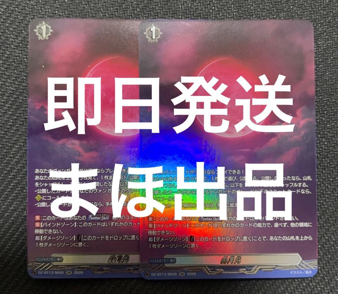 赫月光 SR 2枚
