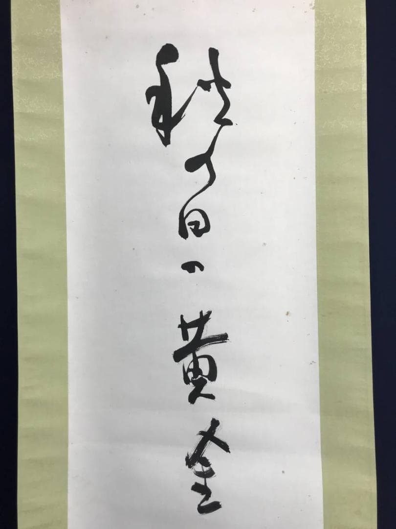 【真作】高浜虚子/俳句/掛軸/名家伝来/AC-799