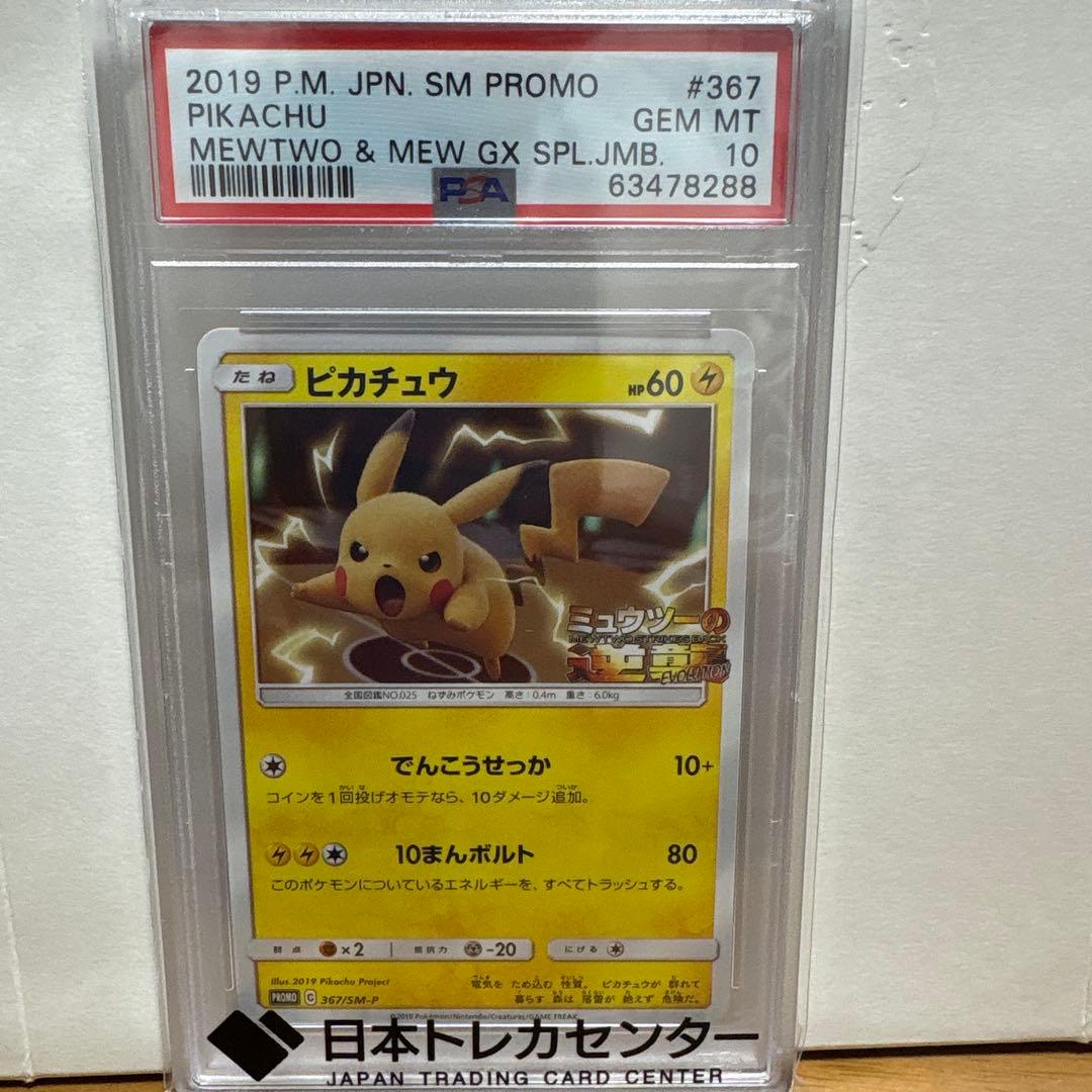 ピカチュウ 2019 P.M. JPN SM PROMO ミュウツーの逆襲