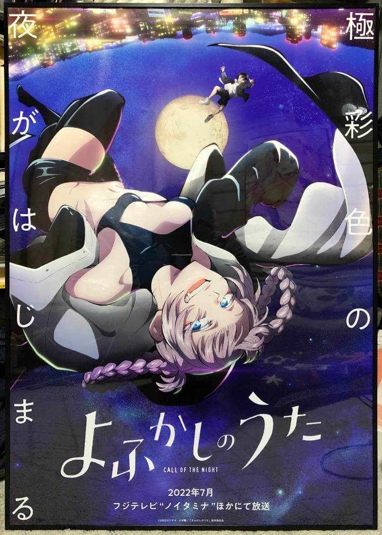 「よふかしのうた」　ポスター　非売品