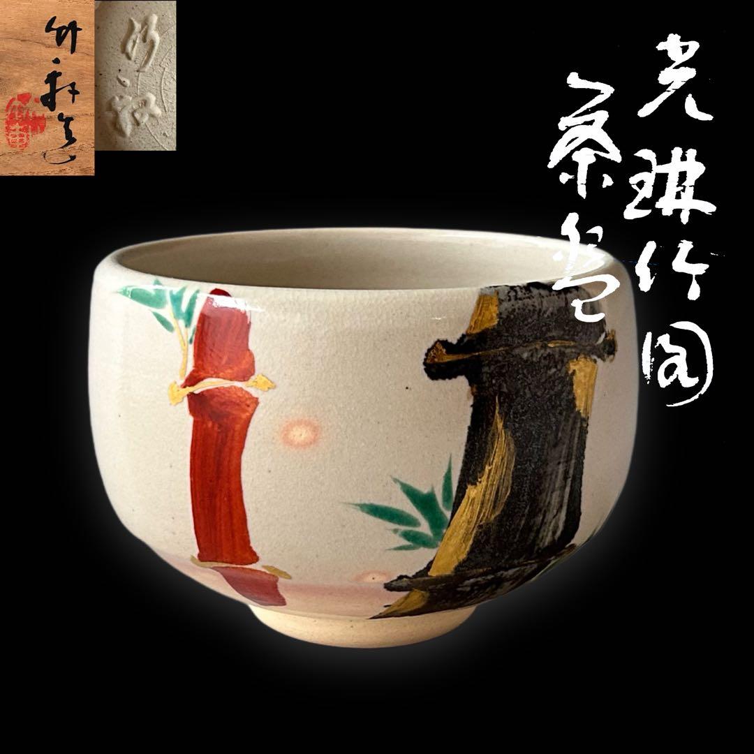茶道具　光琳竹図　茶碗　三浦竹軒　共箱　竹絵　琳派　京焼　三代　三浦竹泉　薄茶