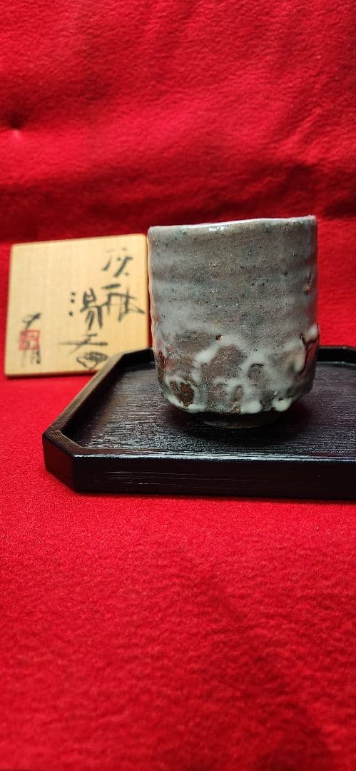辻村史朗　湯呑み　灰釉