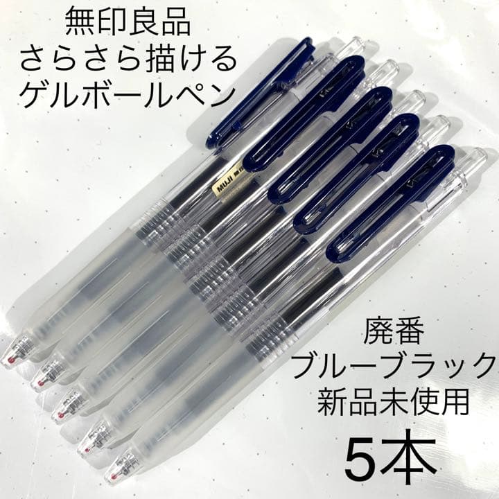 廃番 無印良品 さらさら描けるゲルインキボールペン ノック式 ブルーブラック 5