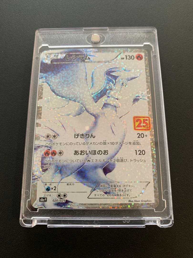 【PSA10候補?】レシラム プロモカードパック 25th