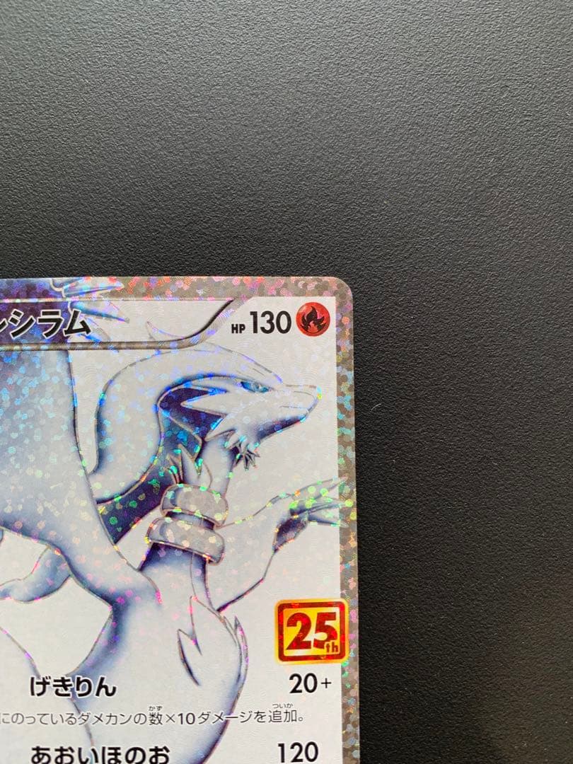 【PSA10候補?】レシラム プロモカードパック 25th