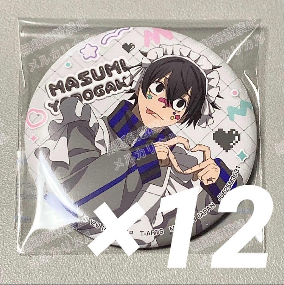 桃源暗鬼 ジャージメイド 缶バッジ 淀川真澄 12