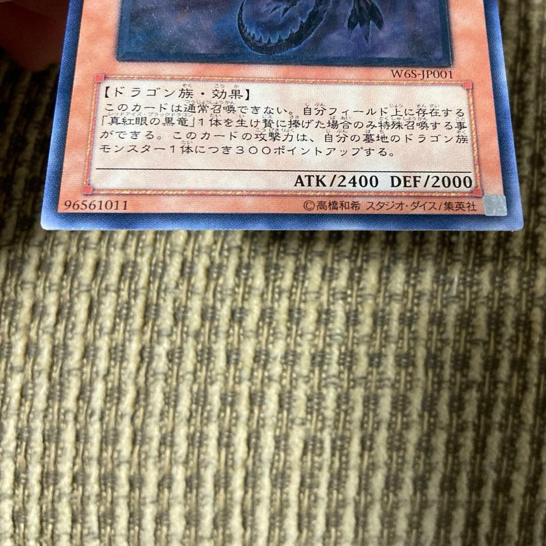 真紅眼の闇竜　レリーフ　W65-JP001