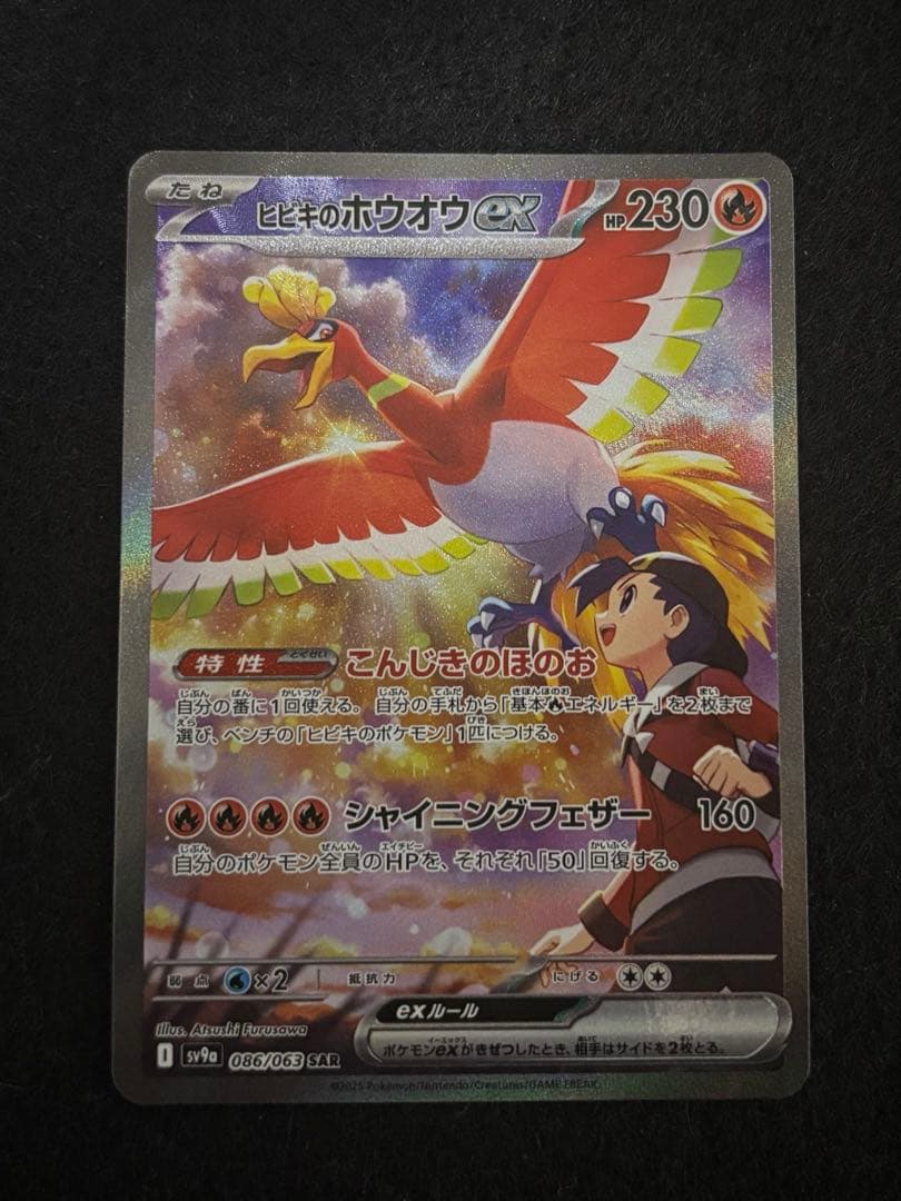 ヒビキのホウオウex SAR 熱風のアリーナ