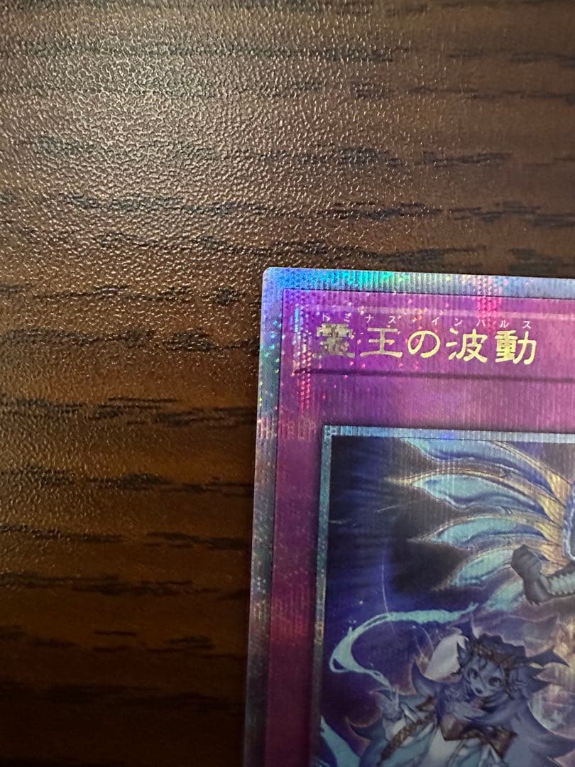遊戯王 霊王の波動 ドミナスインパルス 25th 2枚