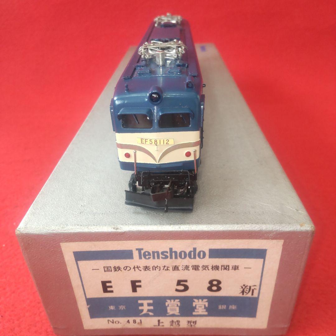 ＥＦ58、天賞堂、美品、動作確認済み、電気機関車、HOゲージ