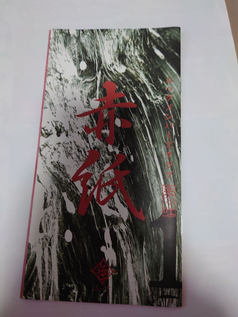 ムック（MUCC)公式　会報１〜５５継続特典年賀