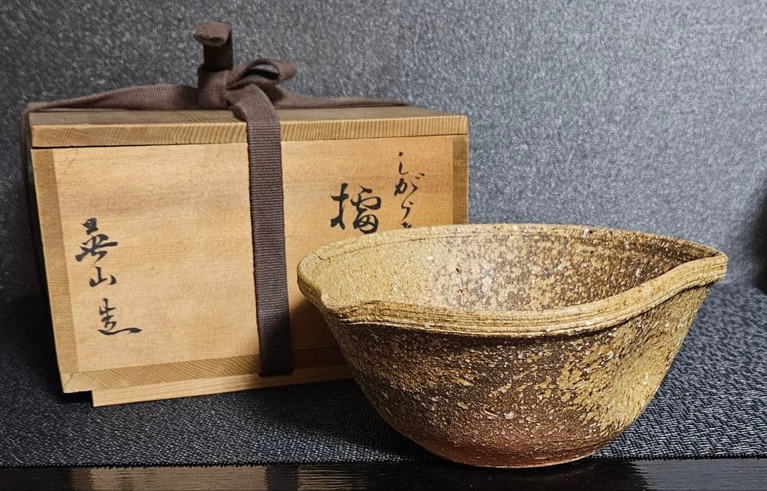 【甲賀市指定無形文化財保持者】伝統工芸士　奥田英山　造　信楽焼　擂鉢茶碗　共箱