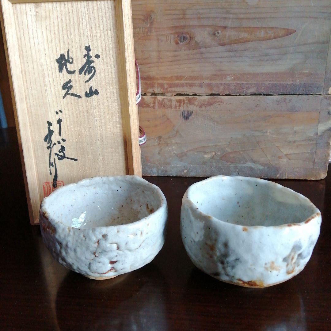 瀬戸焼　矢野景川　志野茶碗一対