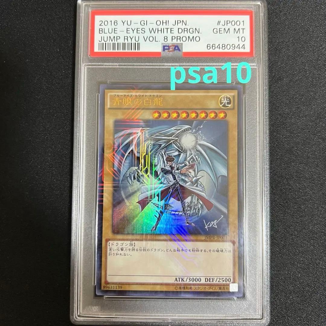 青眼の白龍　JMPR-JP001 psa10 4つ目良座標　ジャンプ流