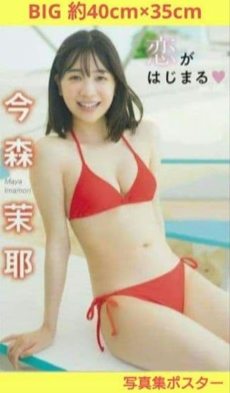最初で最後 今森 茉耶 1st 写真集 ポスター 恋がはじまる