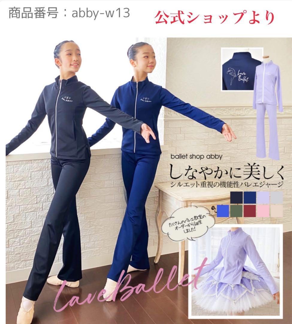 【美品】abby バレエジャージ 上下セット
