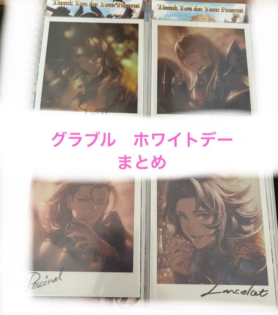 まとめ　グラブル　ホワイトデー　お返し　ポストカード　カード