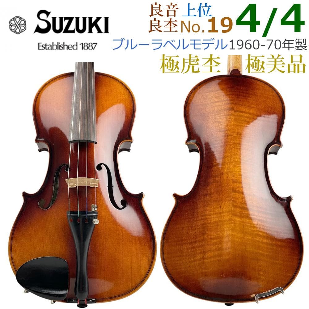 極美・虎杢●鈴木バイオリン●青ラベル 上位モデルNo.19 4/4 1960年代