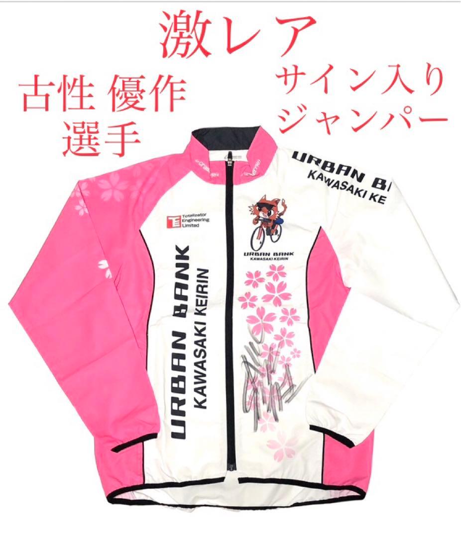 世界に1枚■2024年川崎競輪 桜花賞当選品「古性優作選手」サイン入りジャンパー