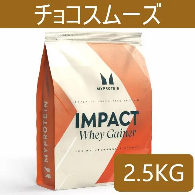 マイプロテイン ホエイゲイナー チョコスムーズ 2.5キロ 2.5kg 匿名配送