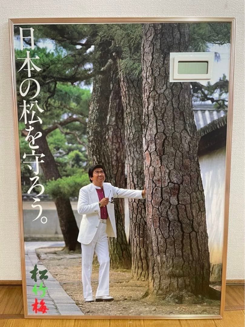 最終価格！レア！石原裕次郎　松竹梅　コレクション