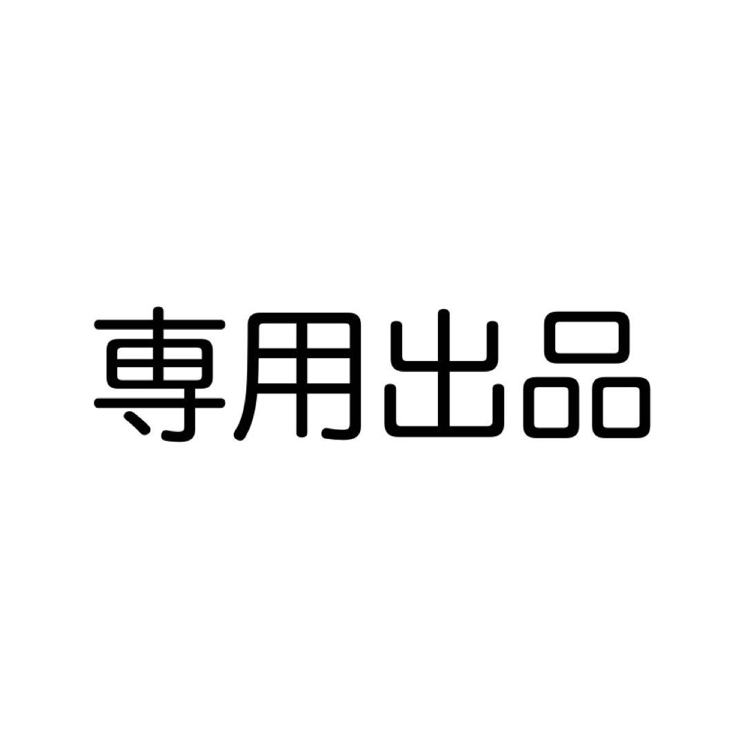 専用出品です