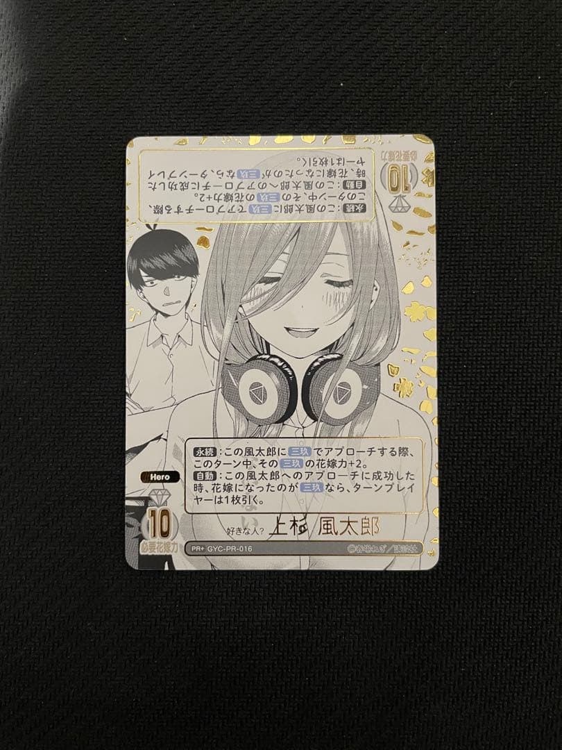 五等分の花嫁カードゲーム　好きな人？上杉風太郎PR+